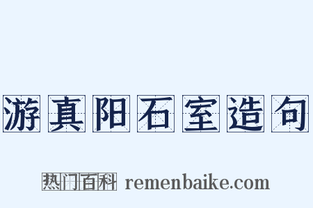 游真阳石室造句是什么意思的图片